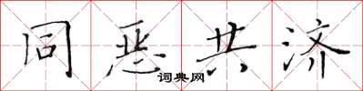 黃華生同惡共濟楷書怎么寫