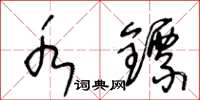 王冬齡水鏢草書怎么寫