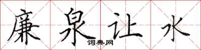 田英章廉泉讓水楷書怎么寫