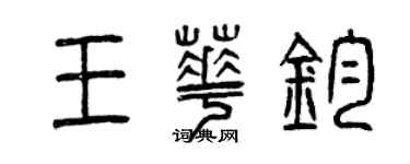 曾慶福王華鈞篆書個性簽名怎么寫