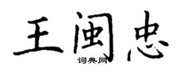丁謙王閩忠楷書個性簽名怎么寫
