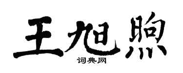 翁闓運王旭煦楷書個性簽名怎么寫