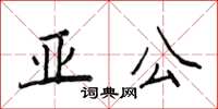 侯登峰亞公楷書怎么寫