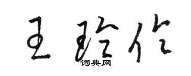 駱恆光王玲伶草書個性簽名怎么寫