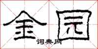 柯春海金園隸書怎么寫