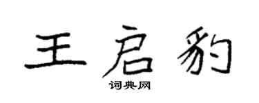 袁強王啟豹楷書個性簽名怎么寫