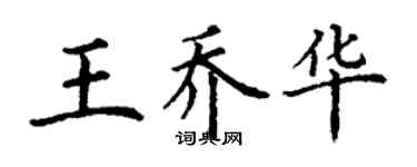 丁謙王喬華楷書個性簽名怎么寫