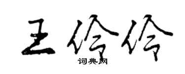 曾慶福王伶伶行書個性簽名怎么寫