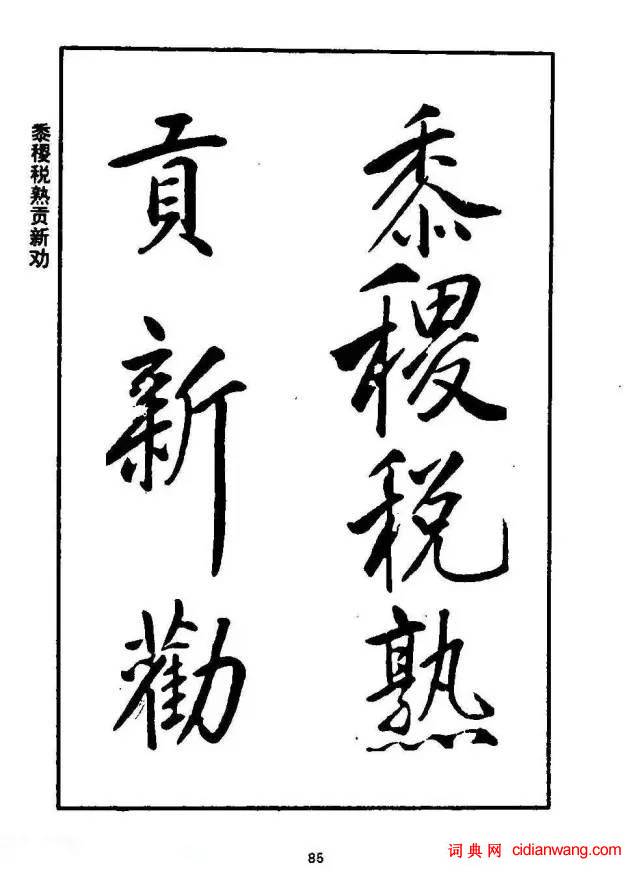 康熙行書《千字文》