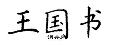 丁謙王國書楷書個性簽名怎么寫