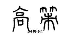 曾慶福高策篆書個性簽名怎么寫