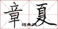 駱恆光章夏楷書怎么寫