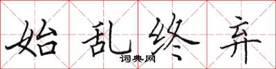 田英章始亂終棄楷書怎么寫