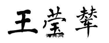 翁闓運王瑩輦楷書個性簽名怎么寫