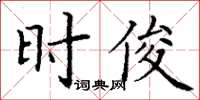 丁謙時俊楷書怎么寫