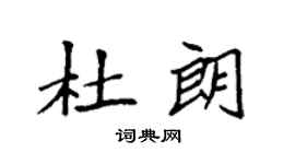 袁強杜朗楷書個性簽名怎么寫