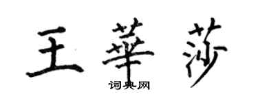 何伯昌王華莎楷書個性簽名怎么寫