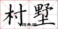 丁謙村墅楷書怎么寫