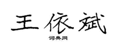 袁強王依斌楷書個性簽名怎么寫