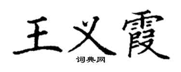 丁謙王義霞楷書個性簽名怎么寫