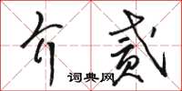 駱恆光介貳草書怎么寫