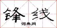 范連陞鋒線隸書怎么寫