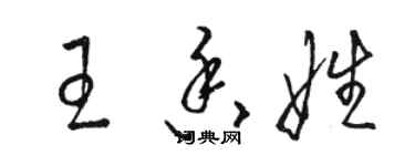 駱恆光王香娃草書個性簽名怎么寫