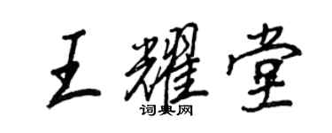 王正良王耀堂行書個性簽名怎么寫