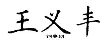 丁謙王義豐楷書個性簽名怎么寫