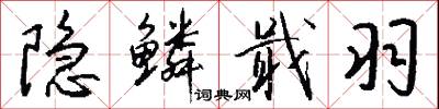 年根的意思_年根的解釋_國語詞典