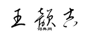 梁錦英王韻吉草書個性簽名怎么寫