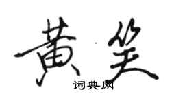 駱恆光黃笑行書個性簽名怎么寫