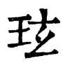 𧣤在康熙字典中的解釋_𧣤康熙字典