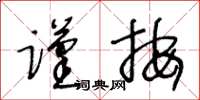 王冬齡謹按草書怎么寫
