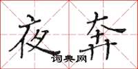 黃華生夜奔楷書怎么寫