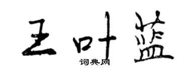 曾慶福王葉藍行書個性簽名怎么寫