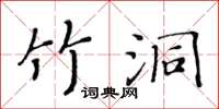 黃華生竹洞楷書怎么寫