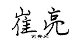 曾慶福崔亮行書個性簽名怎么寫