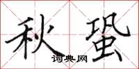 田英章秋蛩楷書怎么寫