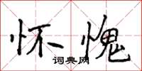 侯登峰懷愧楷書怎么寫