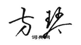 駱恆光方琴草書個性簽名怎么寫