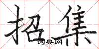 駱恆光招集楷書怎么寫