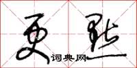 王冬齡更點草書怎么寫