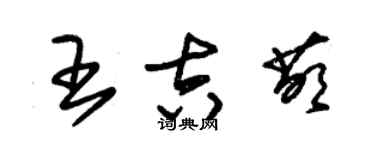 朱錫榮王吉萌草書個性簽名怎么寫