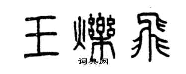 曾慶福王爍飛篆書個性簽名怎么寫