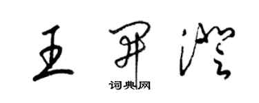 梁錦英王開澄草書個性簽名怎么寫