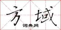 黃華生方域楷書怎么寫