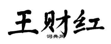 翁闓運王財紅楷書個性簽名怎么寫