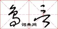 王冬齡鳥言草書怎么寫
