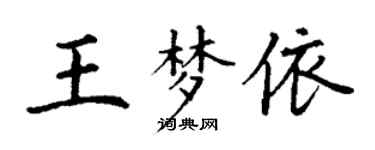 丁謙王夢依楷書個性簽名怎么寫